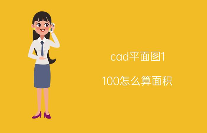 cad平面图1:100怎么算面积 cad里的面积怎么换算成方量？